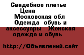 Свадебное платье › Цена ­ 115 000 - Московская обл. Одежда, обувь и аксессуары » Женская одежда и обувь   